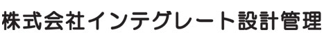 インテグレート設計管理