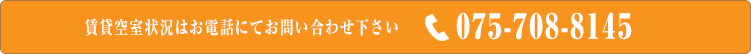 お問い合わせはこちら TEL:075-708-8145